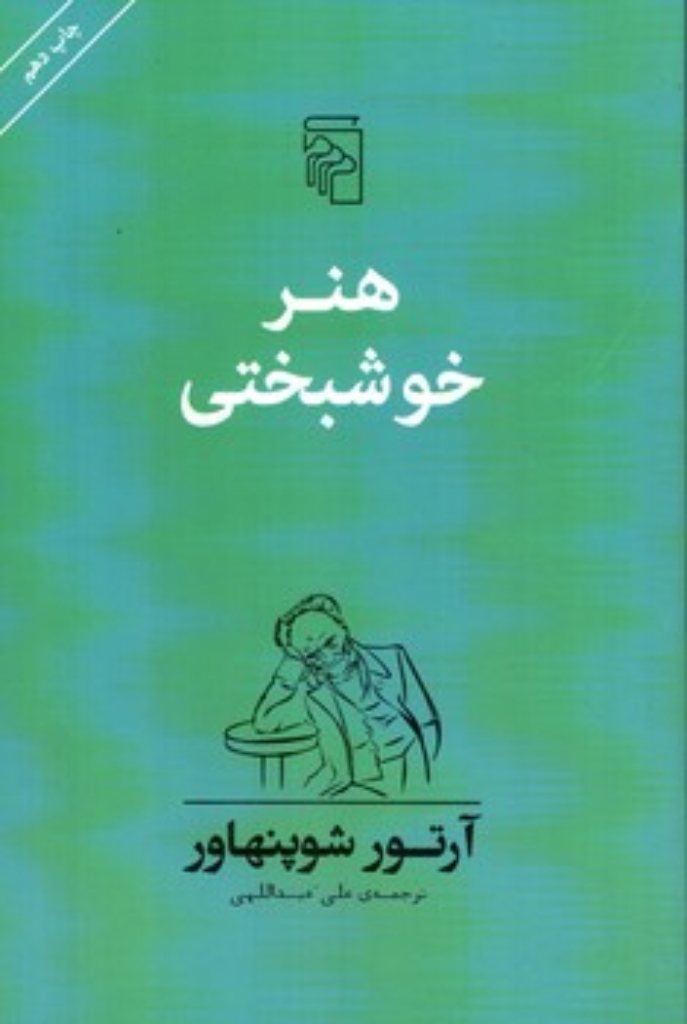 تصویر  هنر خوشبختی (رقعی-شمیز)